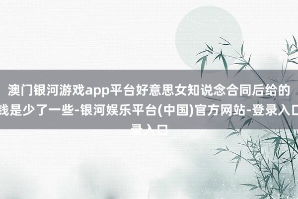 澳门银河游戏app平台好意思女知说念合同后给的钱是少了一些-银河娱乐平台(中国)官方网站-登录入口