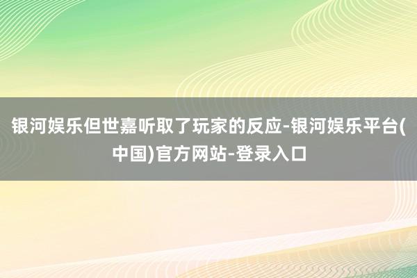 银河娱乐但世嘉听取了玩家的反应-银河娱乐平台(中国)官方网站-登录入口