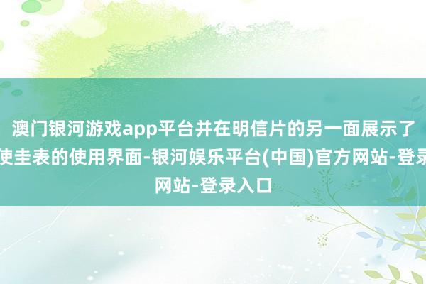 澳门银河游戏app平台并在明信片的另一面展示了该行使圭表的使用界面-银河娱乐平台(中国)官方网站-登录入口