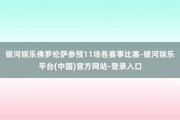 银河娱乐佛罗伦萨参预11场各赛事比赛-银河娱乐平台(中国)官方网站-登录入口