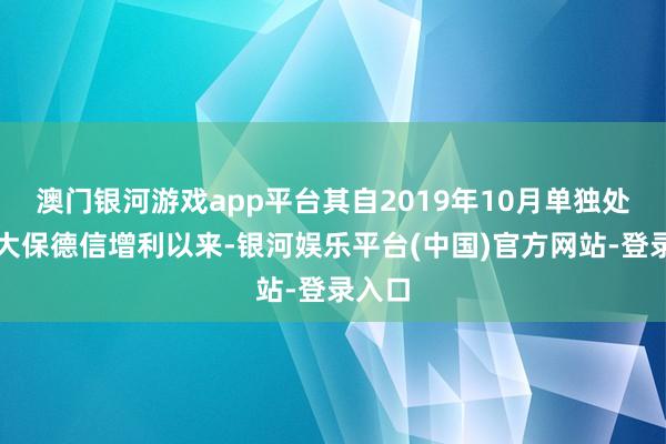 澳门银河游戏app平台其自2019年10月单独处置光大保德信增利以来-银河娱乐平台(中国)官方网站-登录入口